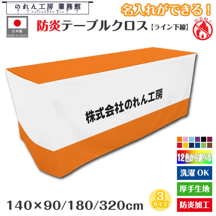 会議用テーブル 防炎テーブルクロス 名入れ 文字入れ 社名 140cm 90cm 180cm 320cm 全15色 3サイズから選べる 防炎アーネスト ライン下線 業務用 イベント コミケ フェア ホテル 長テーブル 長机 作業机