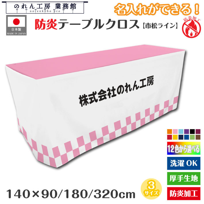 会議用テーブル 防炎テーブルクロス 名入れ 文字入れ 社名 140cm 90cm 180cm 320cm 全15色 3サイズから選べる 防炎アーネスト 市松ライン 業務用 イベント コミケ フェア ホテル 長テーブル 長机 作業机