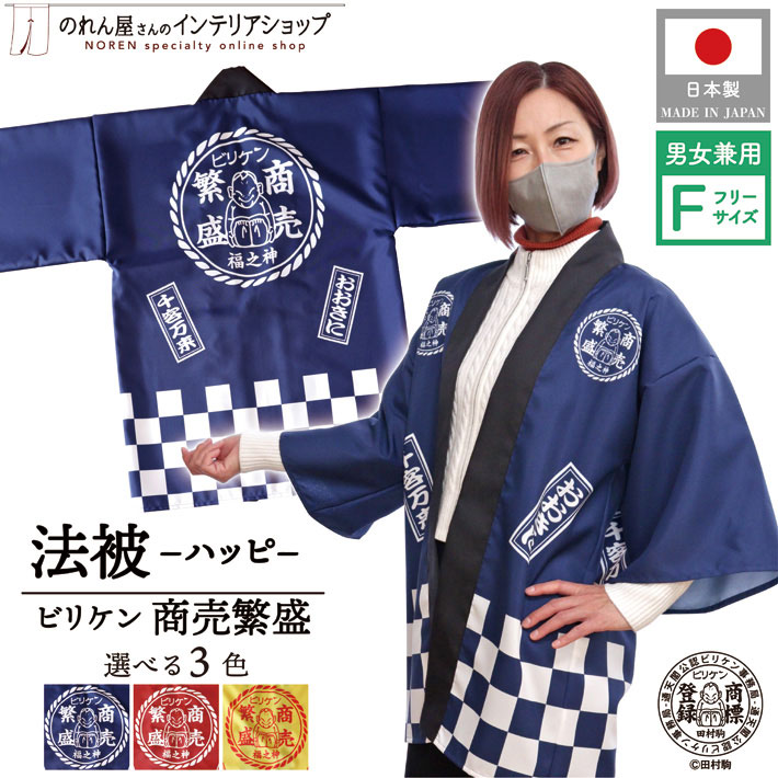 はっぴ 法被 ビリケンさん 3色 お引き立て華めく 縁起物 紺 えんじ カラシ 無償性大きさ でき事 祭 御役目用 バス発着場用 飲食店 赤ちょうちん