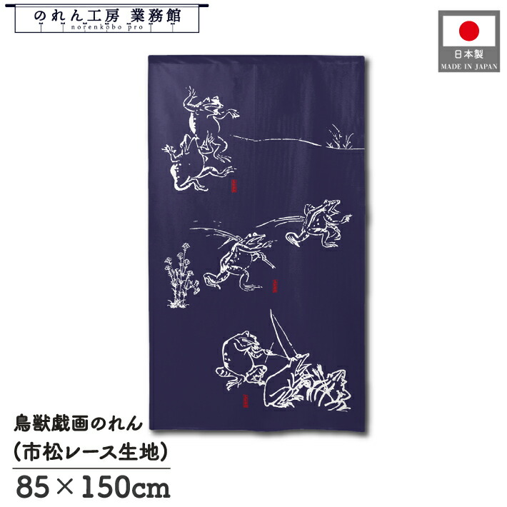 楽天市場】万葉舎 鳥獣戯画のれん 宴 麻100％ 88×150cm】麻のれん