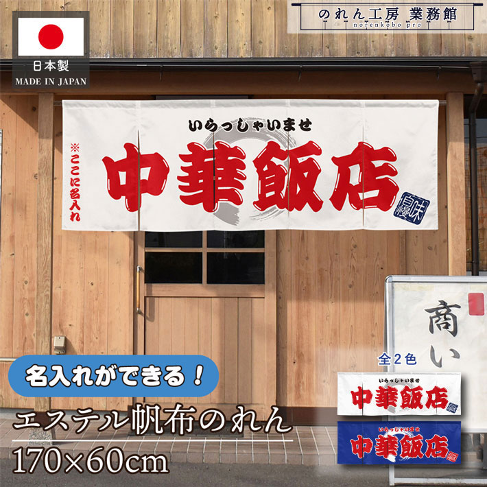 のれん 横長 名入れ 厚手 丈夫 170cm幅 60cm丈 5つ割 2色 中華飯店 文字入れ ホワイト ブルー エステル帆布 暖簾 横幕 屋外 入口 店先 店頭 軒先 業務用店舗用 飲食店