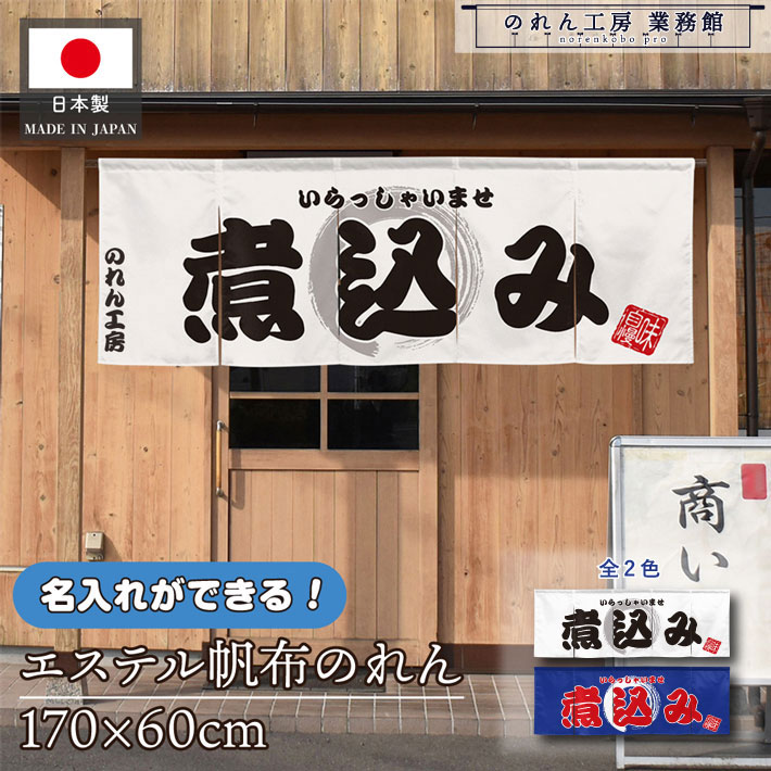 のれん 横長 名入れ 厚手 丈夫 170cm幅 60cm丈 5つ割 2色 煮込み 文字入れ ホワイト ブルー エステル帆布 暖簾 横幕 屋外 入口 店先 店頭 軒先 業務用店舗用 飲食店