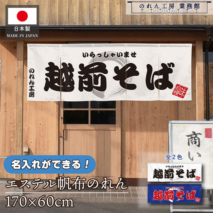 のれん 横長 名入れ 厚手 丈夫 170cm幅 60cm丈 5つ割 2色 越前そば 文字入れ ホワイト ブルー エステル帆布 暖簾 横幕 屋外 入口 店先 店頭 軒先 業務用店舗用 飲食店
