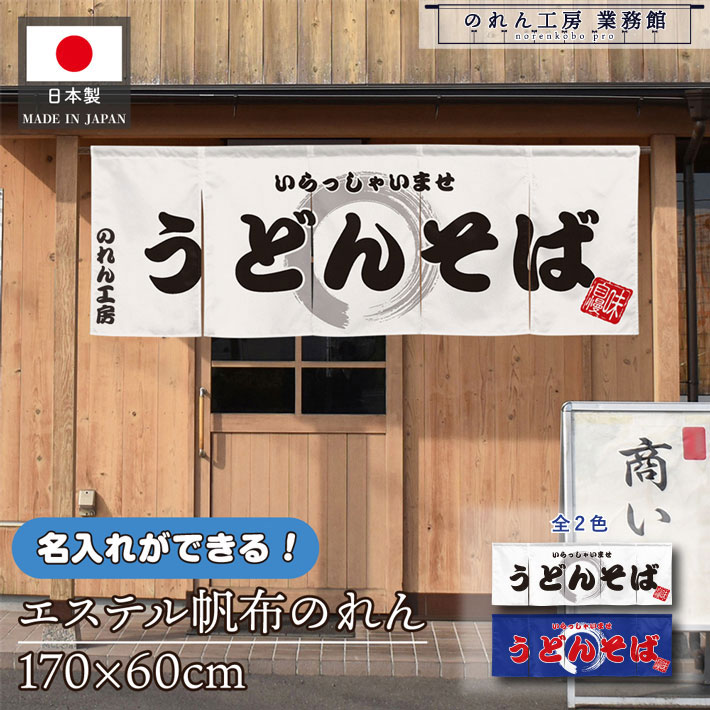 のれん 横長 うどん かすうどん 名入れ 厚手 丈夫 170cm幅 60cm丈 5つ割 2色 うどんそば 文字入れ ホワイト ブルー エステル帆布 暖簾 横幕 屋外 入口 店先 店頭 軒先 業務用店舗用 飲食店