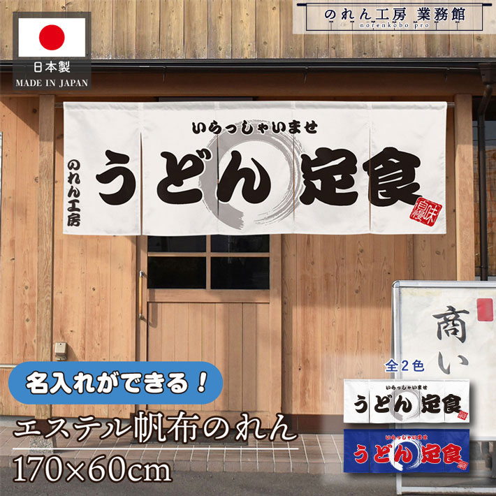 のれん 横長 うどん かすうどん 名入れ 厚手 丈夫 170cm幅 60cm丈 5つ割 2色 うどん 定食 文字入れ ホワイト ブルー エステル帆布 暖簾 横幕 屋外 入口 店先 店頭 軒先 業務用店舗用 飲食店