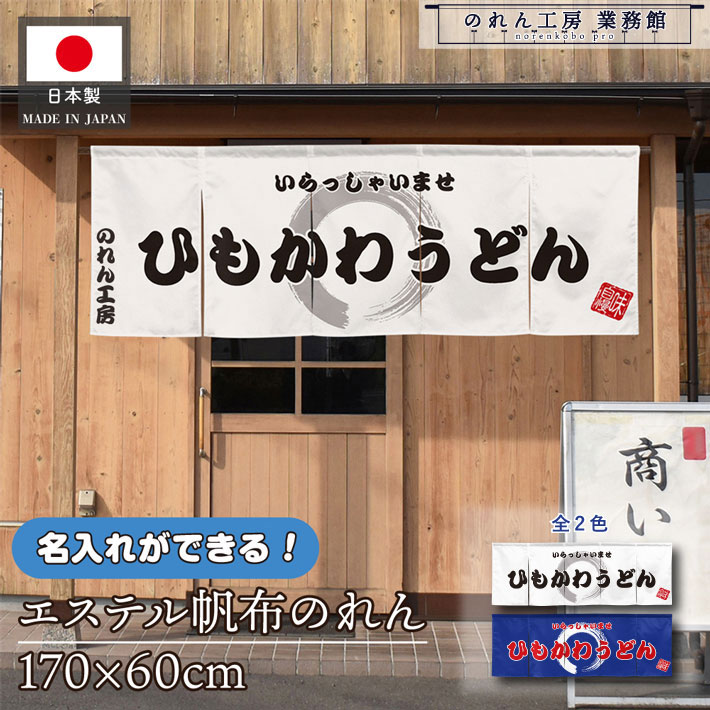 のれん 横長 うどん かすうどん 名入れ 厚手 丈夫 170cm幅 60cm丈 5つ割 2色 ひもかわうどん 文字入れ ホワイト ブルー エステル帆布 暖簾 横幕 屋外 入口 店先 店頭 軒先 業務用店舗用 飲食店