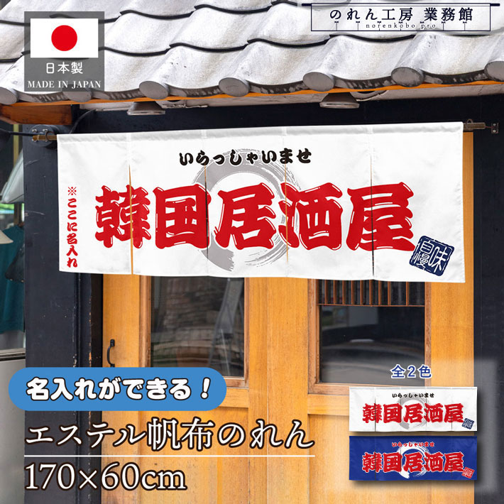 のれん 横長 名入れ 厚手 丈夫 170cm幅 60cm丈 5つ割 2色 韓国居酒屋 韓国料理 文字入れ ホワイト ブルー エステル帆布 暖簾 横幕 屋外 入口 店先 店頭 軒先 業務用店舗用 飲食店