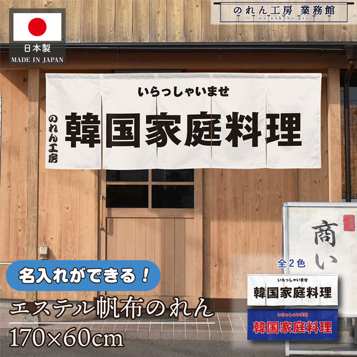 のれん 横長 名入れ 厚手 丈夫 170cm幅 60cm丈 5つ割 2色 韓国家庭料理 韓国食堂 文字入れ ホワイト ブルー エステル帆布 暖簾 横幕 屋外 入口 店先 店頭 軒先 業務用店舗用 飲食店