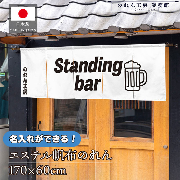 のれん 横長 名入れ 厚手 丈夫 170cm幅 60cm丈 5つ割 Standingbar02 文字入れ ホワイト エステル帆布 暖簾 横幕 屋外 入口 店先 店頭 軒先 業務用店舗用 飲食店｜のれん工房 業務館