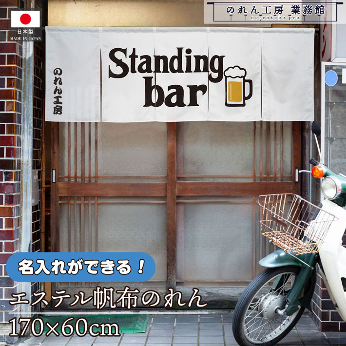 のれん 横長 名入れ 厚手 丈夫 170cm幅 60cm丈 5つ割 Standingbar03 文字入れ ホワイト エステル帆布 暖簾 横幕 屋外 入口 店先 店頭 軒先 業務用店舗用 飲食店