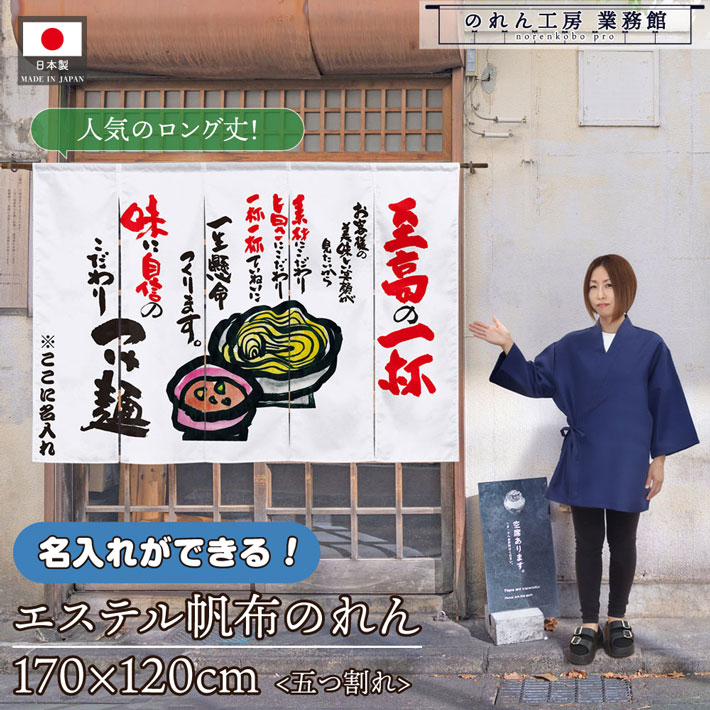 【14日20時～P3倍】のれん 名入れ つけ麺 至高の一杯 170cm幅 120cm丈 業務用 飲食店 店舗用 店頭のれん 文字入れ 丈夫 厚手 五つ割れ エステル帆布