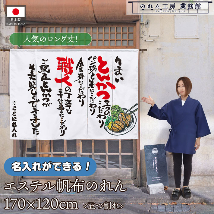 【14日20時~P3倍】のれん 名入れ うまいとんかつ 170cm幅 120cm丈 業務用 飲食店 店舗用 店頭のれん 文字入れ 丈夫 厚手 五つ割れ エステル帆布