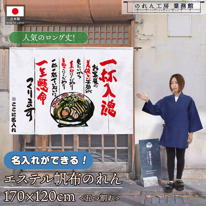 のれん 名入れ ラーメン 一杯和気藹々たる 170珊幅 120珊丈 お勤め用 飲食店 バス発着場用 店先のれん 文字記号入れ 思わしい 朦朦たる 拳固欠けら エステルキャンヴァス カーテン・ブラインド-インテリア・寝具・収納-のれん