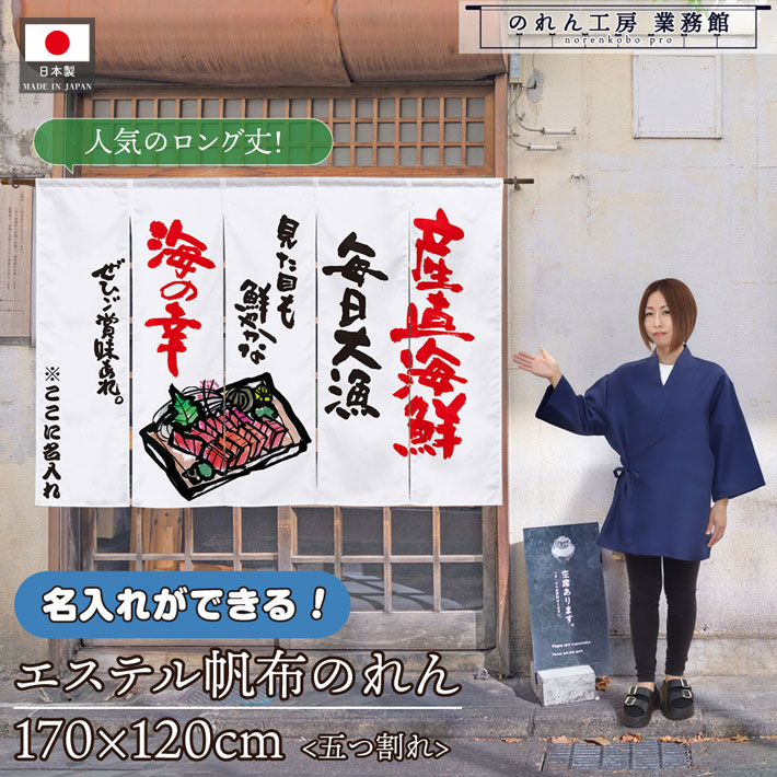 のれん 名入れ 産直海鮮 海の幸 170珊幅 120珊丈 お勤め用 飲食店 バス発着場用 店先のれん 文字記号入れ 思わしい 朦朦たる 拳固欠けら エステルキャンヴァス のれん-カーテン・ブラインド