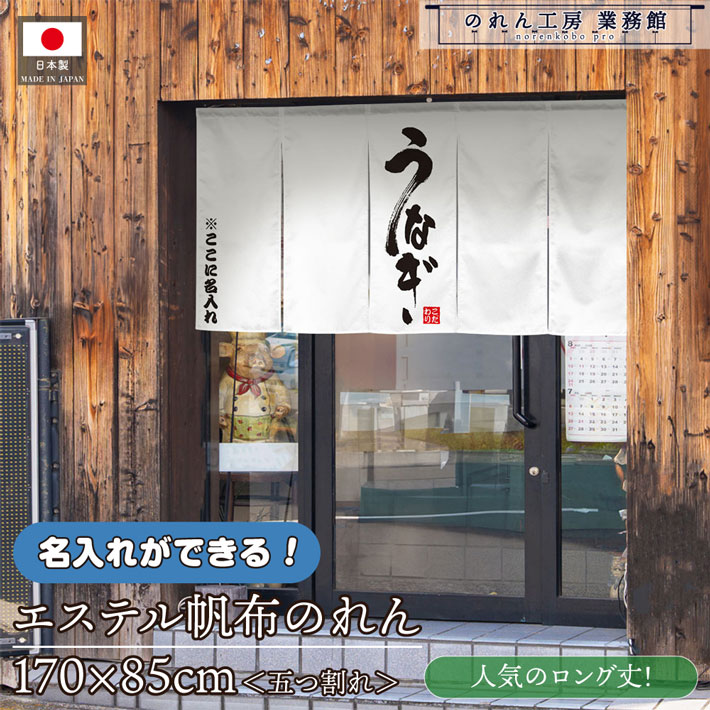 【14日20時～P3倍】のれん 名入れ うなぎ 170cm幅 85cm丈 業務用 飲食店 店舗用 店頭のれん 文字入れ 丈夫 厚手 五つ割れ エステル帆布