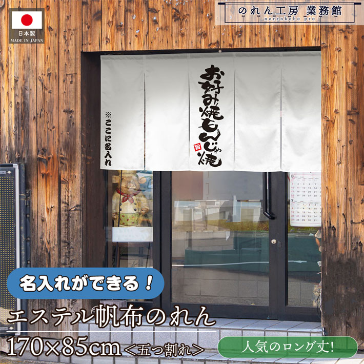 のれん 名入れ お口当たり焼もんじゃ焼 170珊幅 85珊丈 御役目用 飲食店 バス発着場用 店先のれん 文字記号入れ 思わしい 朦々たる 伍つ欠けら エステルキャンヴァス