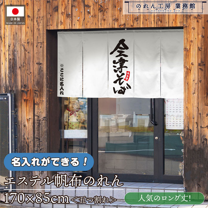 【14日20時～P3倍】のれん 名入れ 会津そば01 170cm幅 85cm丈 業務用 飲食店 店舗用 店頭のれん 文字入れ 丈夫 厚手 五つ割れ エステル帆布