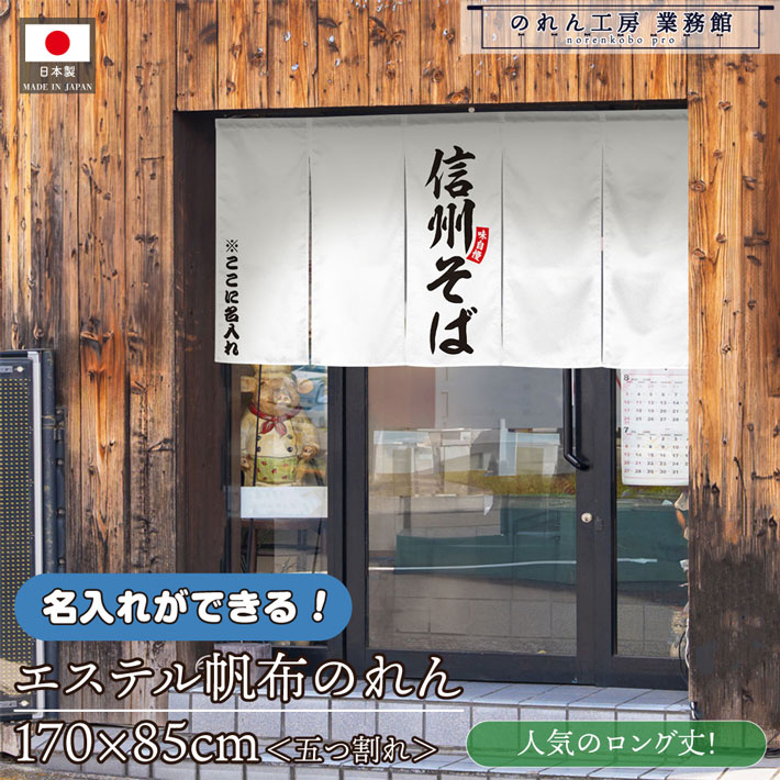のれん 名入れ 信州そば 170cm幅 85cm丈 業務用 飲食店 店舗用 店頭のれん 文字入れ 丈夫 厚手 五つ割れ エステル帆布|のれん工房 業務館