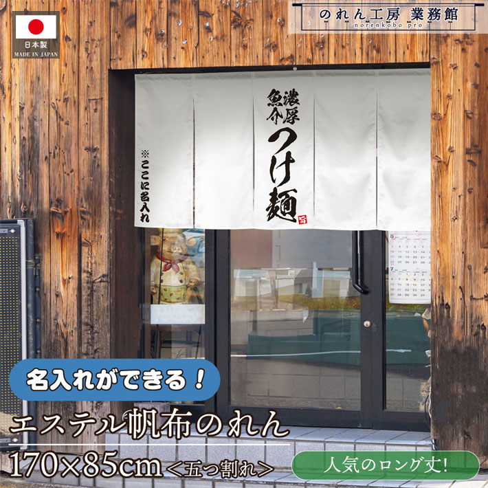 のれん 名入れ つけ麺 濃厚魚介 170cm幅 85cm丈 業務用 飲食店 店舗用 店頭のれん 文字入れ 丈夫 厚手 五つ割れ エステル帆布|のれん工房 業務館