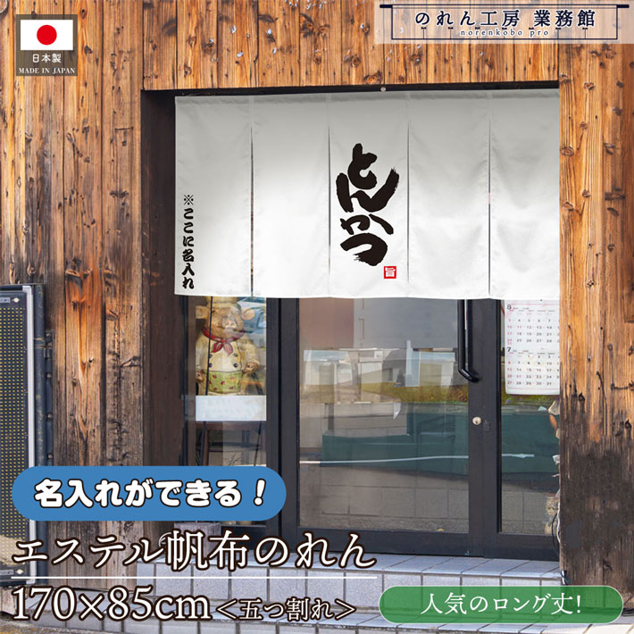 【14日20時～P3倍】のれん 名入れ とんかつ01 170cm幅 85cm丈 業務用 飲食店 店舗用 店頭のれん 文字入れ 丈夫 厚手 五つ割れ エステル帆布