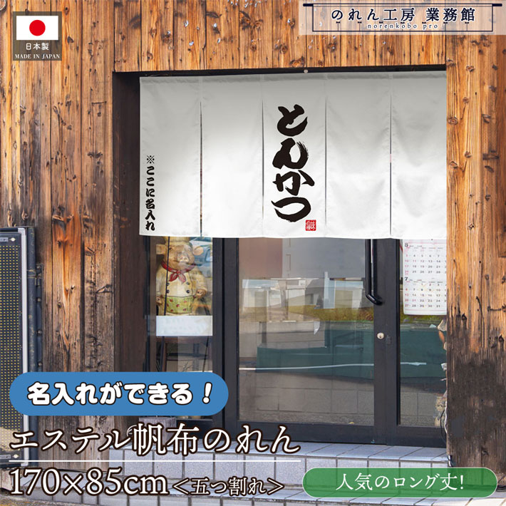 のれん 名入れ とんかつ03 170cm幅 85cm丈 業務用 飲食店 店舗用 店頭のれん 文字入れ 丈夫 厚手 五つ割れ エステル帆布|のれん工房 業務館