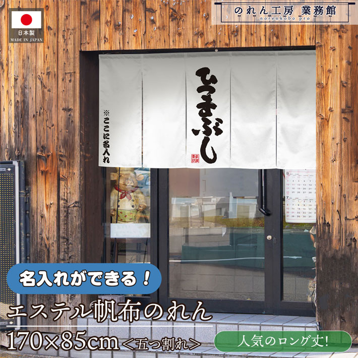 のれん 名入れ ひつまぶし 170cm幅 85cm丈 業務用 飲食店 店舗用 店頭のれん 文字入れ 丈夫 厚手 五つ割れ エステル帆布|のれん工房 業務館