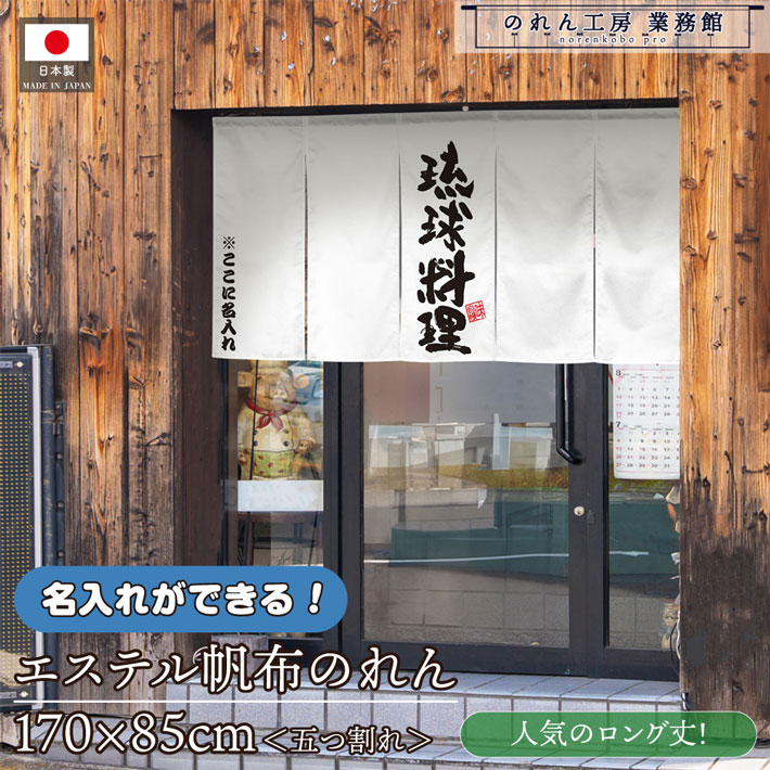 のれん 名入れ 琉球一皿分の料理 170珊幅 85珊丈 御役目用 飲食店 バス発着場用 店先のれん 文字記号入れ 思わしい 朦々たる 伍つ欠けら エステルキャンヴァス