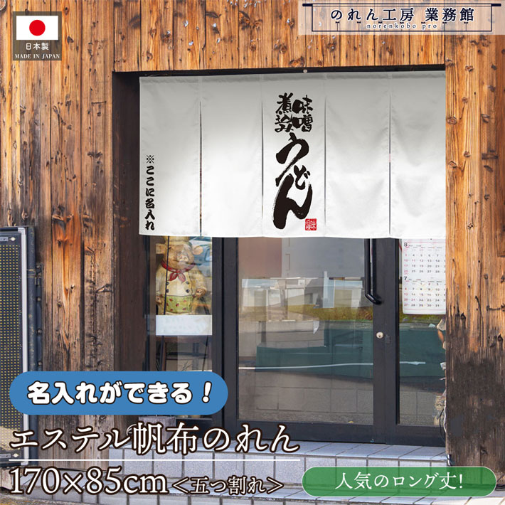 【14日20時～P3倍】のれん 名入れ 味噌煮込みうどん02 170cm幅 85cm丈 業務用 飲食店 店舗用 店頭のれん 文字入れ 丈夫 厚手 五つ割れ エステル帆布