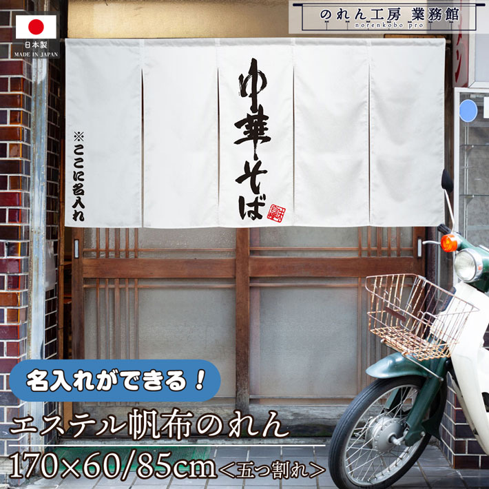のれん 名入れ 文字入れ 店名 中華そば 170cm幅 60cm丈 85cm丈 ラーメン 麺 5つ割れ 厚手 丈夫 飲食店 店舗用 店頭 軒先 屋外 エステル帆布 業務用|のれん工房 業務館
