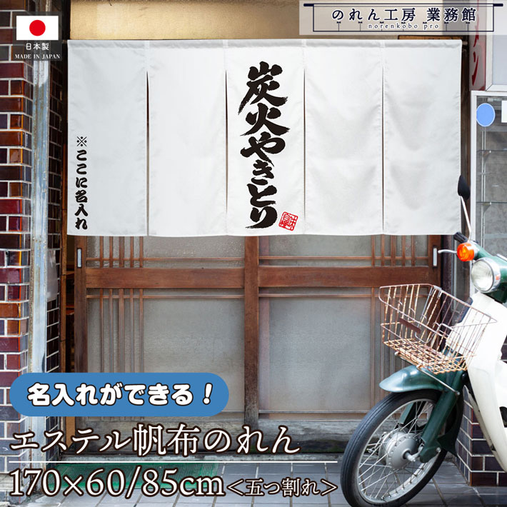 のれん 焼鳥 炭火やきとり02 名入れ 170cm幅 60cm丈 居酒屋 飲み屋 85cm丈 居酒屋 飲み屋 5つ割れ 厚手 丈 居酒屋 飲み屋夫 飲食店 店舗用 店頭 軒先 屋外 エステル帆布｜のれん工房 業務館