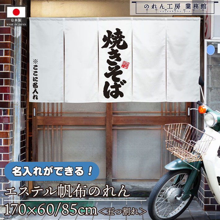 のれん やきそば 焼きそば02 名入れ 170cm幅 60cm丈 居酒屋 飲み屋 85cm丈 居酒屋 飲み屋 5つ割れ 厚手 丈 居酒屋 飲み屋夫 飲食店 店舗用 店頭 軒先 屋外 エステル帆布|のれん工房 業務館
