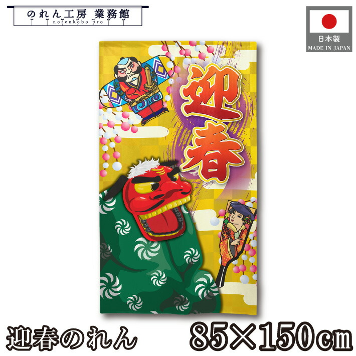楽天市場】防炎加工 お正月タペストリー 謹賀新年 90×180cm 1枚新しい