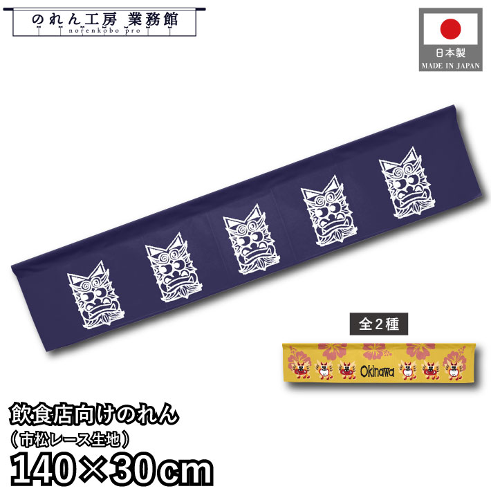 楽天市場】沖縄のれん□シーサー□3色展開 : 健商