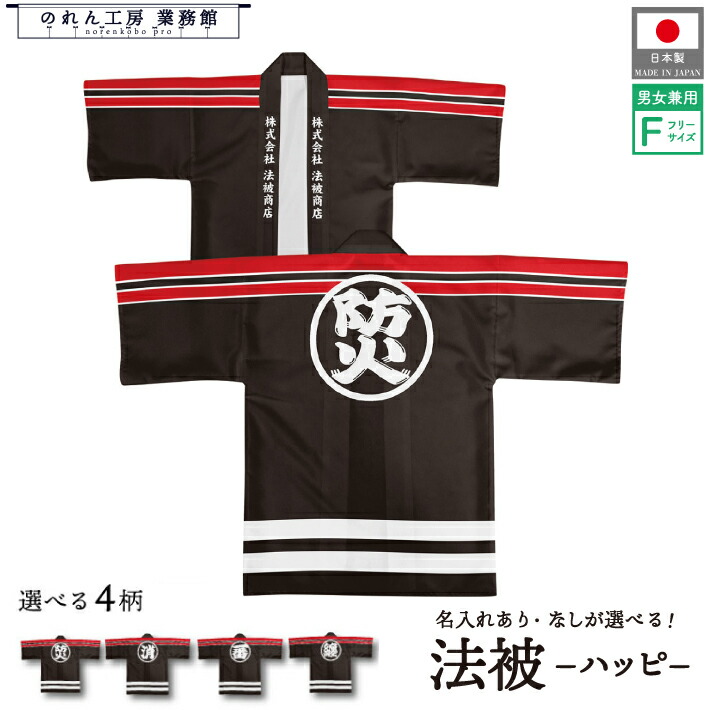 はっぴ 法被 オーダー 名入れ 名前入れ 文字入れ 4種 防火 消防 火消 火の用心 纏 消防団 出初式 フリーサイズ イベント 祭 業務用 店舗用