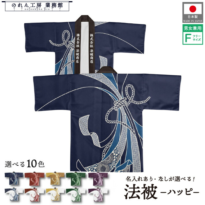 はっぴ 法被 オーダー 名入れ 名前入れ 文字入れ 10色 紋様束ねのし 赤 青 黄 緑 紫 白 フリーサイズ イベント 祭 業務用 店舗用 飲食店 居酒屋