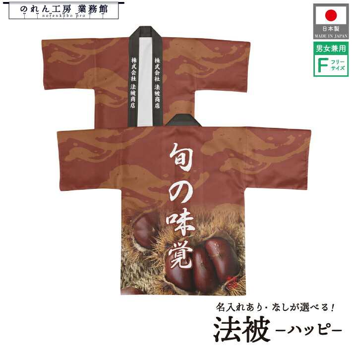はっぴ 法被 オーダー 名入れ 名前入れ 文字入れ 栗 旬の味覚 栗 秋 焼き栗 スーパー デパート 茶色 ブラウン フリーサイズ イベント 祭 直売所 道の駅 スーパー 朝市 市場 産地直送 業務用 店舗用