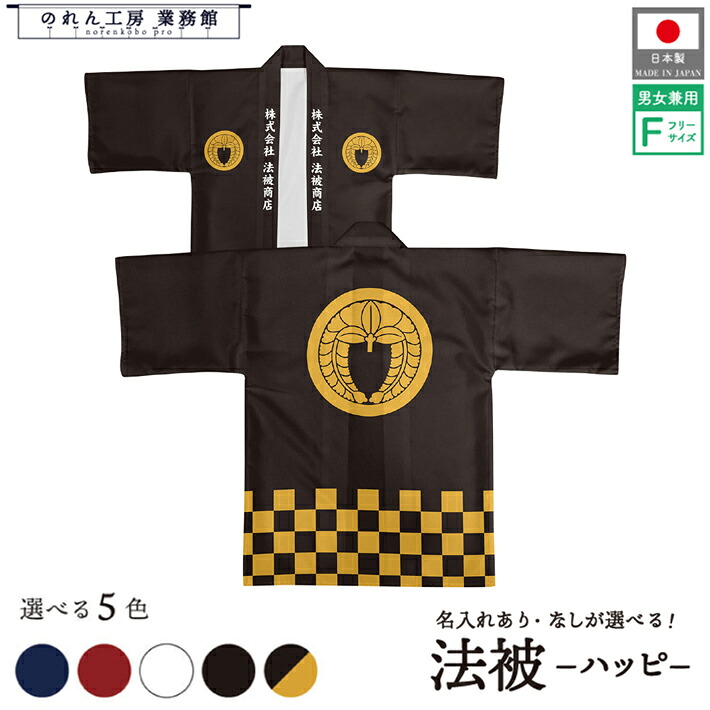 はっぴ 法被 家紋 オーダー 名入れ 名前入れ 文字入れ 丸に下がり藤 紺 エンジ 黒 白 黒からし フリーサイズ イベント 祭 業務用 店舗用 飲食店 居酒屋