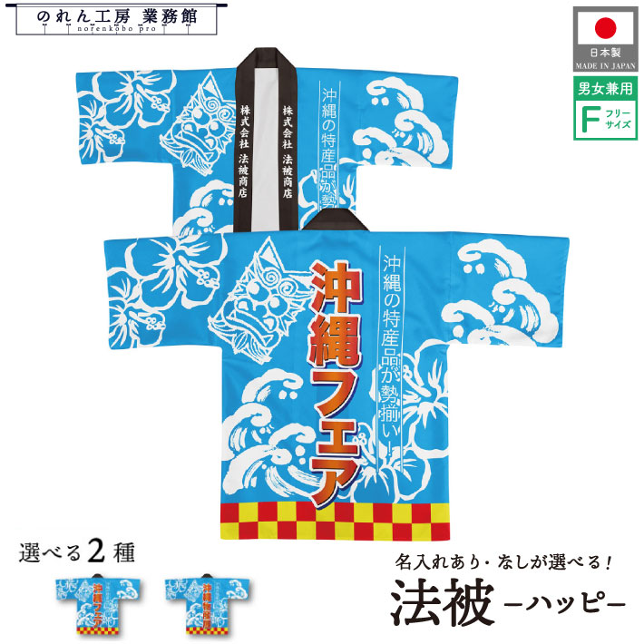 【楽天市場】はっぴ 法被 オーダー 名入れ 名前入れ 文字入れ 沖縄フェア 沖縄物産展 スーパー デパート 百貨店 催事場 フリーサイズ