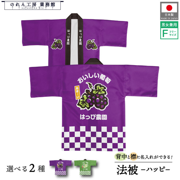 はっぴ 法被 オーダー 名入れ 名前入れ 文字入れ ぶどう ブドウ 背中 おいしい葡萄 紫 緑 フリーサイズ イベント 祭 直売所 道の駅 スーパー 朝市 市場 産地直送 業務用 店舗用