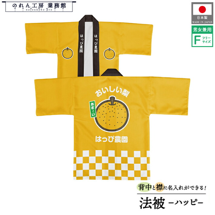 はっぴ 法被 オーダー 名入れ 名前入れ 文字入れ なし ナシ フルーツ 背中 おいしい梨 フリーサイズ イベント 祭 直売所 道の駅 スーパー 朝市 市場 産地直送 業務用 店舗用