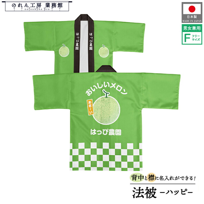 はっぴ 法被 オーダー 名入れ 名前入れ 文字入れ めろん フルーツ 背中 おいしいメロン フリーサイズ イベント 祭 直売所 道の駅 スーパー 朝市 市場 産地直送 業務用 店舗用
