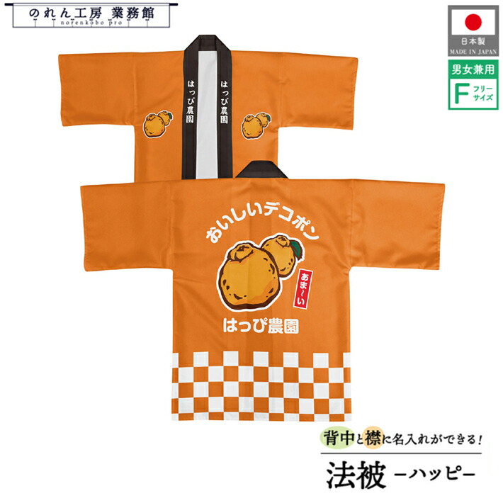 はっぴ 法被 オーダー 名入れ 名前入れ 文字入れ でこぽん フルーツ 背中 おいしいデコポン フリーサイズ イベント 祭 直売所 道の駅 スーパー 朝市 市場 産地直送 業務用 店舗用