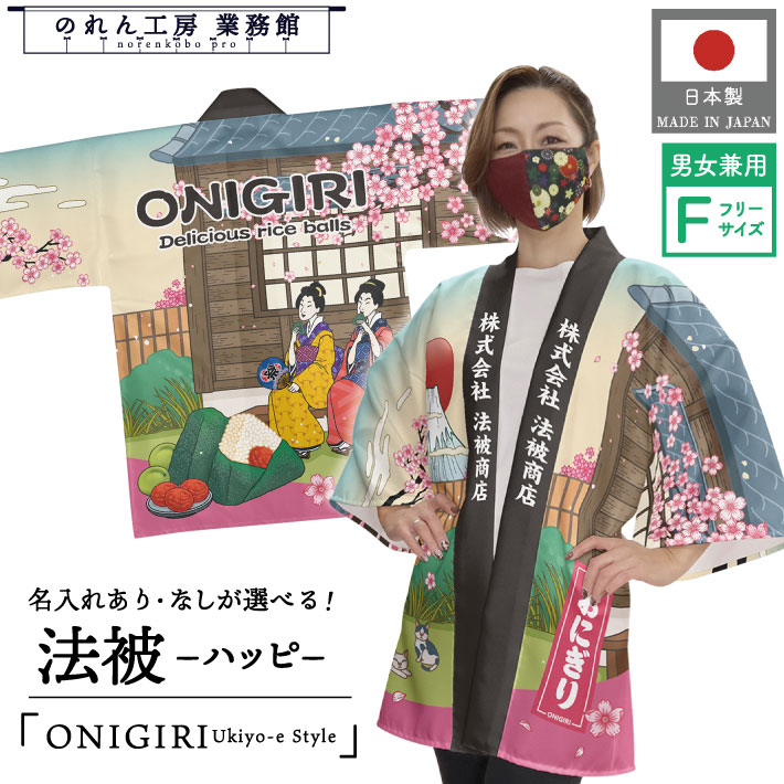 はっぴ 法被 オーダー 名入れ 名前入れ 文字入れ おにぎり おむすび ONIGIRI Ukiyo-e Style 浮世絵 海外 インバウンド 土産 フリーサイズ イベント 祭 業務用 店舗用 飲食店 居酒屋 4,811円