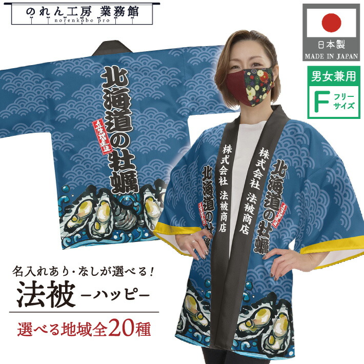 はっぴ 法被 オーダー 名入れ 名前入れ 文字入れ 牡蠣 かき 20柄 海鮮 産地直送 フリーサイズ イベント 祭 直売所 道の駅 スーパー 朝市 市場 産地直送 業務用 店舗用 飲食店 居酒屋