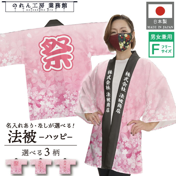はっぴ 法被 オーダー 名入れ 名前入れ 文字入れ 3種 桜吹雪 さくら祭 大売出し 桜 サクラ ピンク 春 花見 お花見 フリーサイズ イベント 祭 業務用 店舗用 飲食店 居酒屋