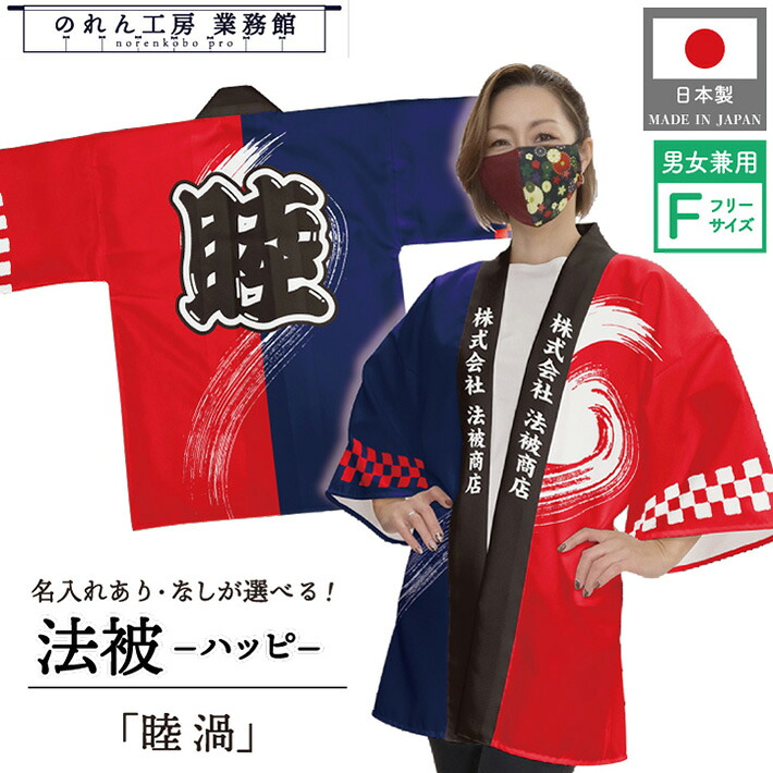 はっぴ 法被 オーダー 名入れ 名前入れ 文字入れ まつり 睦 渦 フリーサイズ イベント 祭 業務用 店舗用 飲食店 居酒屋