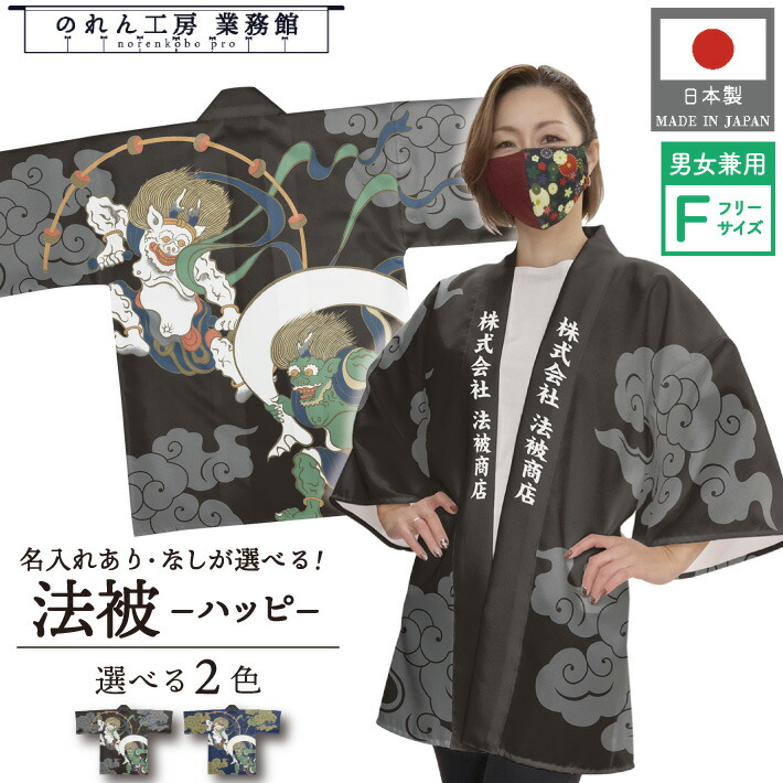 はっぴ 法被 オーダー 名入れ 名前入れ 文字入れ 2種 風神雷神 尾形光琳 日本画 日本 海外 土産 フリーサイズ イベント 祭 業務用 店舗用 飲食店 居酒屋