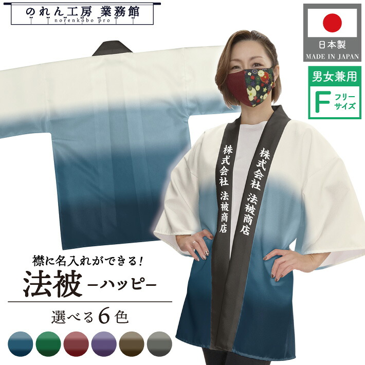 はっぴ 法被 オーダー 名入れ 名前入れ 文字入れ 6種 段ぼかし グラデーション 青 緑 赤 紫 ブラウン グレー イベント フリーサイズ イベント 祭 業務用 店舗用 飲食店 居酒屋