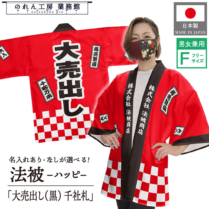 はっぴ 法被 名入れ 大売出し黒 千社札 セール 祭 イベント 販促 集客 宣伝 レッド フリーサイズ ハッピ 半被 男女兼用 文字入れ 社名入り スーパーマーケット 初売り 量販店 業務用 店舗用