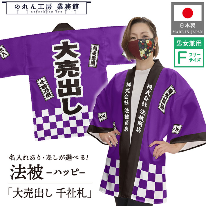 はっぴ 法被 名入れ 大売出し 千社札 セール 祭 イベント 販促 集客 宣伝 パープル フリーサイズ ハッピ 半被 男女兼用 文字入れ 社名入り スーパーマーケット 初売り 量販店 業務用 店舗用